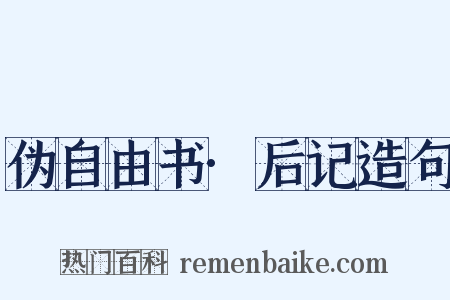 伪自由书·后记造句是什么意思的图片